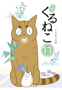 Amazon.co.jp: はぴはぴ くるねこ 13 : くるねこ 大和: 本